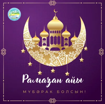Капитал Банк поздравляет мусульман всего мира с началом священного месяца  Рамазан