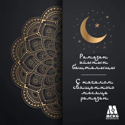 Поздравляем с началом священного месяца Рамазан!