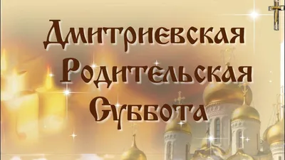 Дмитриевская родительская суббота: как правильно поминать родных 28 октября  2023 года - Экспресс газета