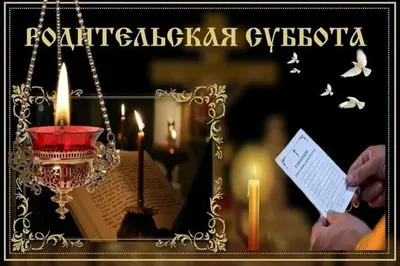 Дмитриевская родительская суббота 2024: какого числа, история и традиции  дня поминовения усопших