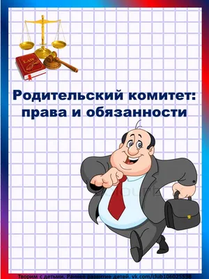 Родительский комитет в школе: права, обязанности, решения типичных проблем  | Родители на MAXIMUM | Дзен