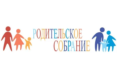 Родительское собрание