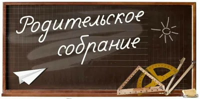 IX Общероссийское родительское собрание, в ходе которого Министр  просвещения Российской Федерации Кравцов С.С. ответит на вопросы родителей