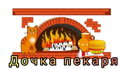 Русская печь – тепло и добро в доме - А знаете ли вы что… - ЦБС для детей  г. Севастополя