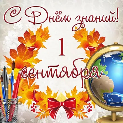 Открытки к 1 Сентября: красивые стихи и поздравления учителям и школьникам  в День знаний - sib.fm