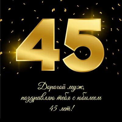 Элегантная открытка с днем рождения мужчине 45 лет — Slide-Life.ru