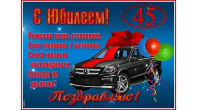 Бесплатно сохранить открытку на ДР 45 лет мужчине - С любовью, Mine-Chips.ru