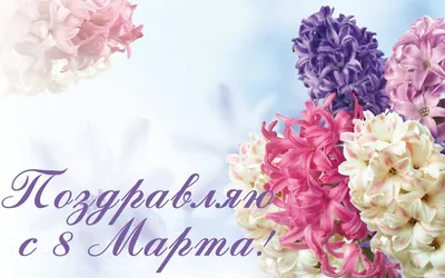 Поздравление с 8 марта! - 11 Марта 2013 - МАОУ СОШ