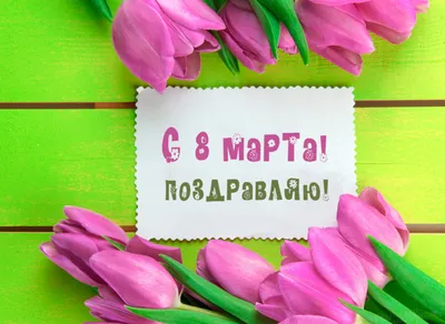 Единственную любимую женщину поздравляю с 8 марта! - Скачайте на Davno.ru