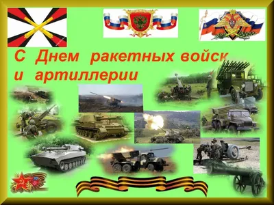 Сергей Шойгу поздравил военнослужащих с Днем ракетных войск и артиллерии