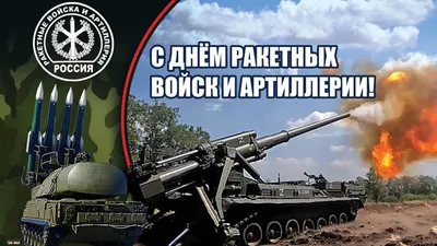 3 ноября - День ракетных войск и артиллерии - поздравления - Lifestyle 24