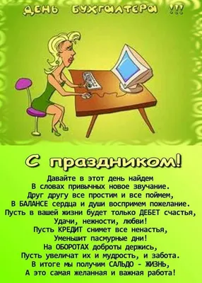 День бухгалтера 21 ноября: прикольные и красивые открытки с надписями к  празднику - МК Новосибирск