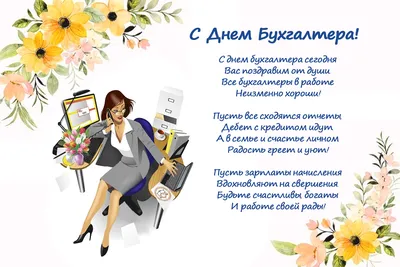 Картинки с Днем бухгалтера 2023: открытки с праздником в Украине – Люкс ФМ