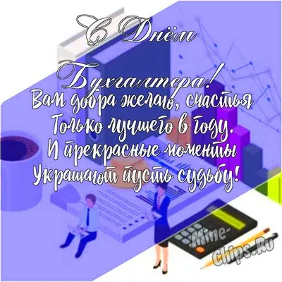 Открытки с днём бухгалтера - скачайте на Davno.ru