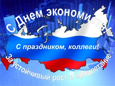 День экономиста в Украине 2023 — поздравления на 12 октября в открытках и  картинках - Телеграф