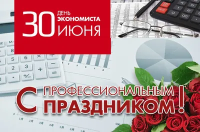День экономиста / Новости / Администрация Волоколамского городского округа
