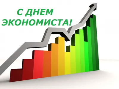 Поздравление с Днем экономиста! Сегодня мы отмечаем День экономиста,  поистине важный праздник, который позволяет.. | ВКонтакте