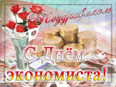 День экономиста 2023: поздравления в прозе и стихах, картинки на украинском  — Украина