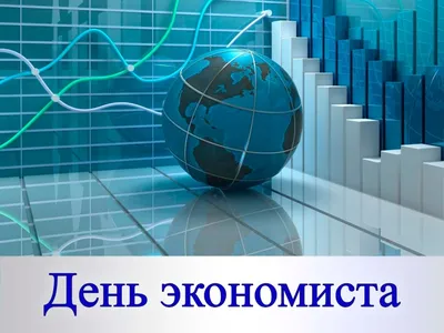 11 ноября – День экономиста в России: шикарные открытки и душевные слова  всем экономистам в профессиональный праздник