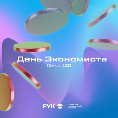 День экономиста-2022