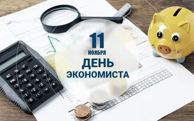 День экономиста 2023: поздравления в прозе и стихах, картинки на украинском  — Украина