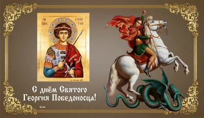 C Днём Святого Георгия Победоносца!