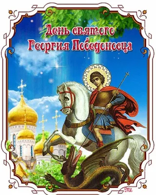 С днём памяти святого Георгия Победоносца ~ Открытка (плейкаст)