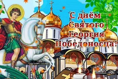 С Днем Георгия Победоносца 2021: лучшие поздравления и открытки | OBOZ.UA