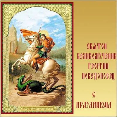 Поздравляю с Днем Святого Георгия Победоносца✨с Днем Ангела и именинами ...  | Открытки, Праздник, С днем рождения