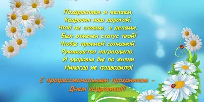 Кадровое агентство Левша - Поздравляем с Днем Кадровика! Хорошего дня и  успехов во всем! | Facebook