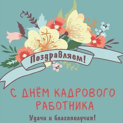 купить торт на день кадрового работника c бесплатной доставкой в  Санкт-Петербурге, Питере, СПБ