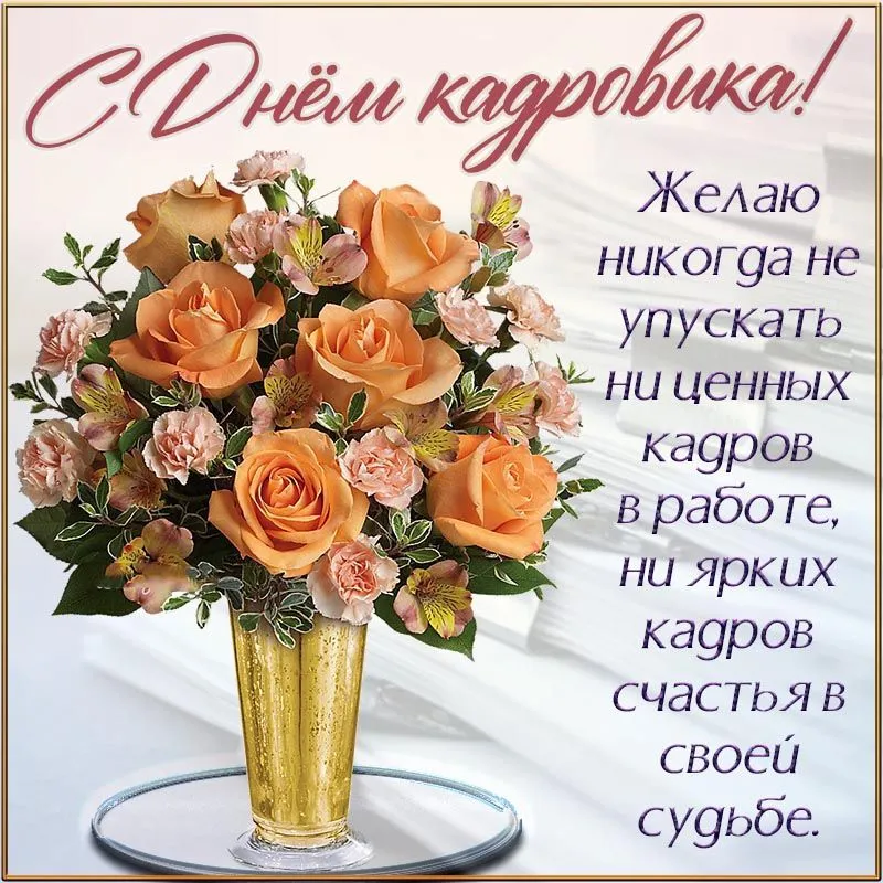 С Днем Кадрового Работника Мужчину Картинки