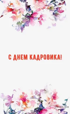 День кадрового работника (70 открыток и картинок)