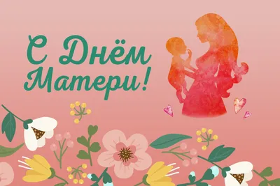 Открытка на День матери с благодарностью за воспитание