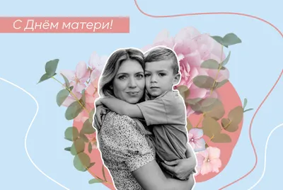 День матери 2023: картинки и открытки с поздравлениями - МК Волгоград