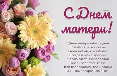 Поздравления с Днем матери 2022 — короткие стихи, проза, картинки и  открытки с праздником - Телеграф
