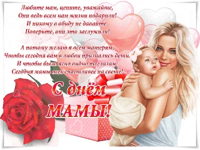 29 ноября Поздравления с Днем матери 2020 в стихах короткие СМС — Девушке,  женщине, подруге, куме, сестре, маме, бабушке с Днем мат… | Открытки, День  матери, Матери