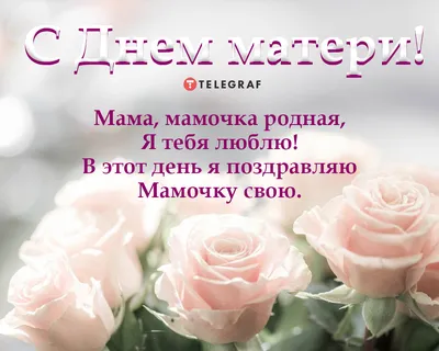 Открытка с Днём Матери, с цветами и четверостишьем для мамы • Аудио от  Путина, голосовые, музыкальные