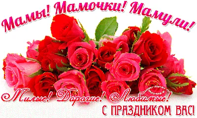 Картинка С Днем Матери Всех Мам фотографии