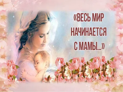 Международный день матери: точная дата, традиции, обычаи, история
