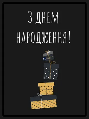 З днем народження чоловіка подруги: душевні вірші, проза та гарні  побажання, листівки - Телеграф