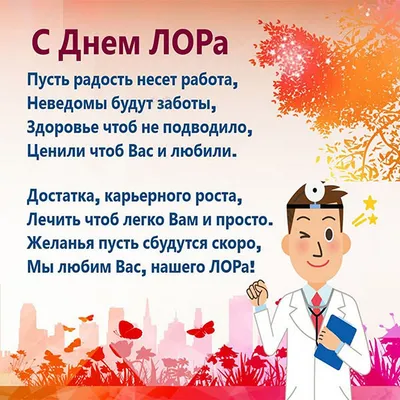 Открытки с Днем отоларинголога и ЛОРа