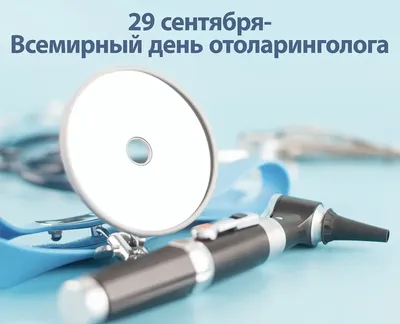 29 сентября отмечается Всемирный день оториноларинголога – Павлодарский  областной филиал «Отраслевой профессиональный союз работников системы  здравоохранения «SENIM»