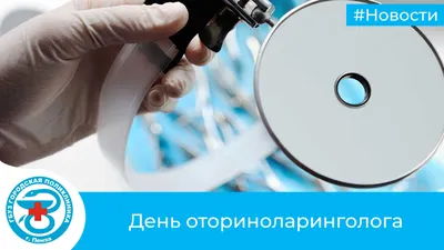 Всемирный день оториноларинголога – 29 сентября - ГКБ имени В.П. Демихова