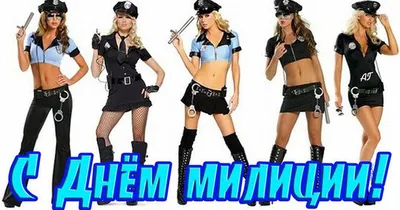 Эротические открытки ко дню милиции открытки, поздравления на  cards.tochka.net