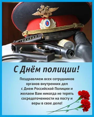 Открытка с днем полиции России - скачать бесплатно