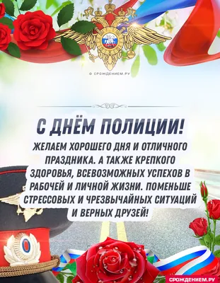 Шикарное поздравление с Днём Полиции, своими словами • Аудио от Путина,  голосовые, музыкальные