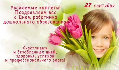 Поздравление начальника управления образования Натальи Ухановой с Днем  работников дошкольного образования