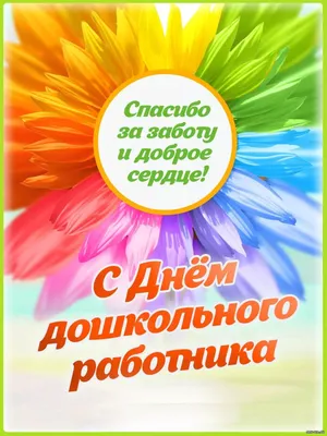 Поздравление с Днем воспитателя и всех дошкольных работников! - 25 Сентября  2020 - Отдел образования администрации Новоорского района