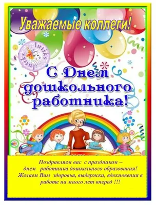 Профсоюз работников образования Тульской области - Поздравление с Днем  дошкольного работника!